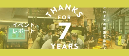 【7周年イベントレポート】7年分のありがとう！プロフェッショナルと一緒に振り返る「CORNERと歩んだ軌跡」と「これからの3年」
