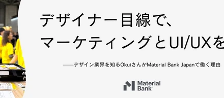 MBJ【社員インタビューVol.2】｜マーケティングとUI/UXで、デザイナーを支える