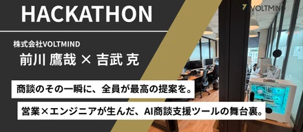 「社長の知見を、全員に。」——営業×エンジニアが挑んだ6時間と、1位になった理由