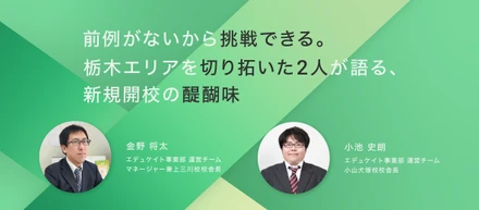 前例がないから挑戦できる。栃木エリアを切り拓いた2人が語る、新規開校の醍醐味