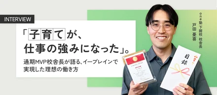 「子育てが、仕事の強みになった」。通期MVP校舎長が語る、イーブレインで実現した理想の働き方