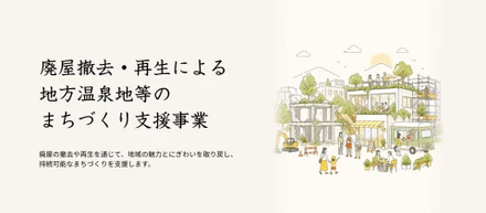 【観光庁の重要事業に採択】「廃屋の再生」から始まる、観光イノベーターとしての新たな挑戦