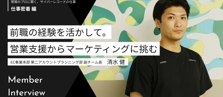 前職の経験を活かして。営業支援からマーケティングに挑む清水さんの仕事観