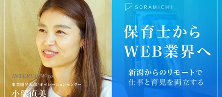 【社員インタビュー】保育士から、フルリモートでデジタルの世界へ。年齢も未経験も気にせず挑戦できるSORAMICHIの環境