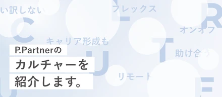 【カルチャー紹介】ルールではなく「想い」でつながる。P.Partnerのリアルな社風と働き方を紹介します！