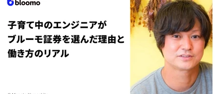 子育て中のエンジニアがブルーモ証券を選んだ理由と働き方のリアル
