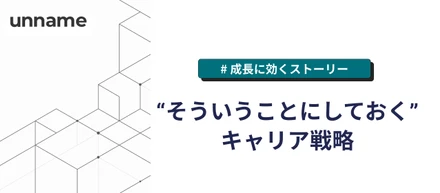 "そういうことにしておく"キャリア戦略