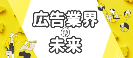 広告の未来