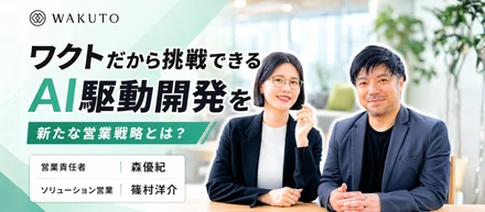 【営業責任者 × ソリューション営業 対談動画】ワクトだからできるAI駆動開発を。新たな営業戦略とは？