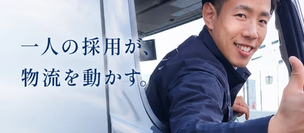 一人の採用が、物流を動かす。現場と経営をつなぐ人事を募集！！