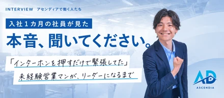 「インターホンを押すだけで緊張してた」未経験営業マンが、リーダーになるまで