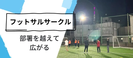 社員同士が自然と仲良くなれる、その理由は？