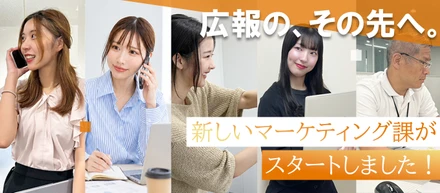 広報の、その先へ。新しいマーケティング課がスタートしました！！