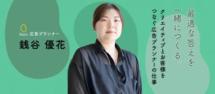 最適な答えを一緒につくる。クリエイティブとお客様をつなぐ広告プランナーの仕事