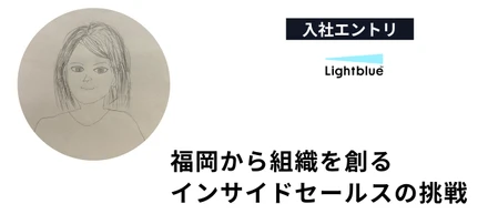 「ママでもキャリアを諦めない」福岡から組織を創るインサイドセールスの挑戦