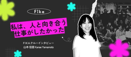 「私は、人と向き合う仕事がしたかった」FIKAで広がったキャリアの可能性。そして、思い描く理想の組織像
