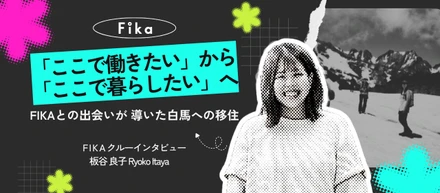 「ここで働きたい」から「ここで暮らしたい」へ。FIKAとの出会いが導いた白馬への移住