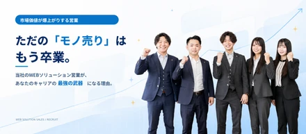 【市場価値が爆上がりする営業】ただの「モノ売り」はもう卒業。当社のWEBソリューション営業が、あなたのキャリアの最強の武器になる理由。