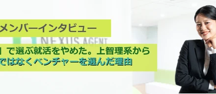 「世間体」で選ぶ就活をやめた。上智大学理系から大手ではなくベンチャーを選んだ理由