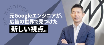 元Googleエンジニアが、広告の世界で見つけた「新たな視点」