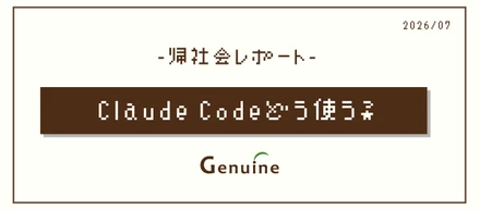 【帰社会レポ】Claude Code活用発表会&LT会！現場のリアルを大公開