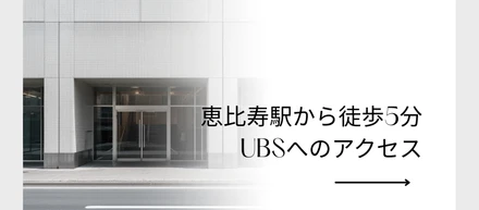 【アクセス案内】恵比寿駅から当社までの行き方