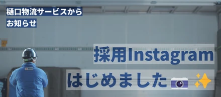 採用Instagram、はじめました📷✨