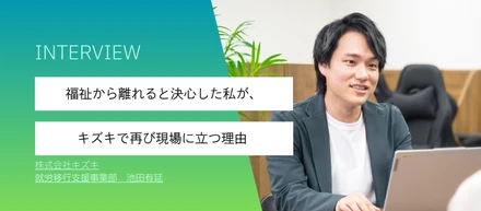 福祉から離れると決心した私が、キズキで再び現場に立つ理由