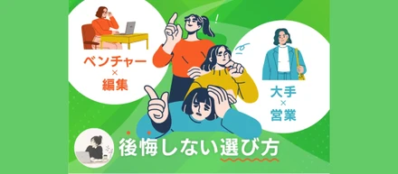 大手とベンチャーの違いとは？大手・営業職と、ベンチャー・編集職を経験して分かった「後悔しない選び方」