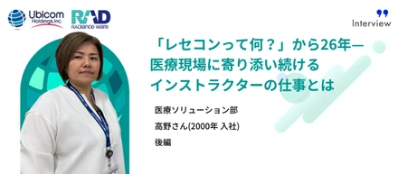 【ラジエンスウエア社員紹介・後編】「レセコンって何？」から26年ー医療現場に寄り添い続けるインストラクターの仕事とは