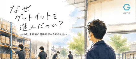 なぜゲットイットを選んだのか？