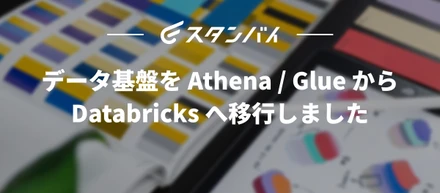 #68　データ基盤を Athena / Glue から Databricks へ移行しました