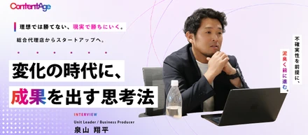 「理想では勝てない」──総合代理店からスタートアップへ。泉山さんが掴んだ“現実で成果を出す力”