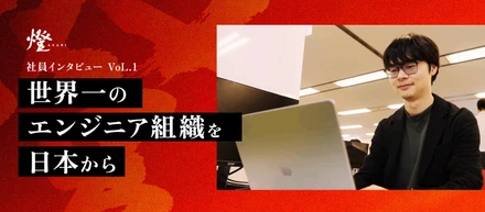 世界一のエンジニア組織を日本から