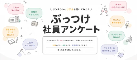 ＼📣社員アンケート／異業種出身も新卒も！リンテクトで働くメンバーいろいろ聞いてみた。