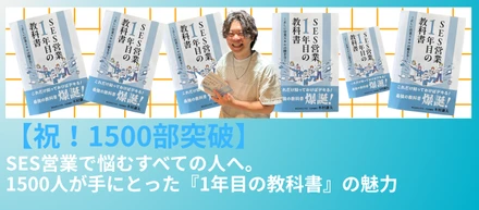 【祝！1500部突破】 SES営業で悩むすべての人へ。1500人が手にとった『1年目の教科書』の魅力