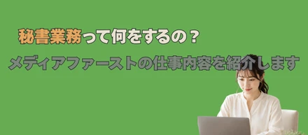 秘書業務って何をするの？メディアファーストの仕事内容を紹介します