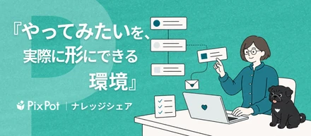 「やってみたい」を、実際に形にできる環境