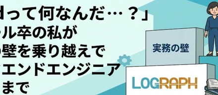 「voidって何なんだ…？」スクール卒の私が、実務の壁を乗り越えてバックエンドエンジニアになるまで【中途入社後の過ごし方】エンジニア編Vol.3