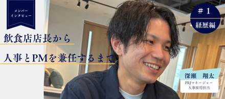【メンバーインタビュー】PM兼人事採用・深瀬　翔太×肩書きよりも、挑戦を重ねてきた人へ。【経歴編】
