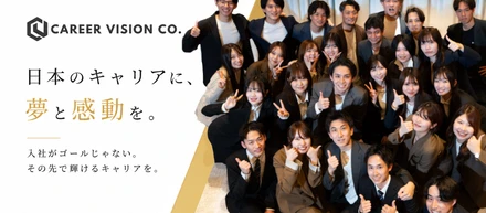 「入社」がゴールではない。その先で輝けるキャリアを。