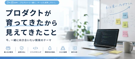 プロダクトが育ってきたから見えてきたこと
