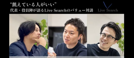 【飢えている人がいい】代表・役員陣が語るLive Searchのバリュー対談