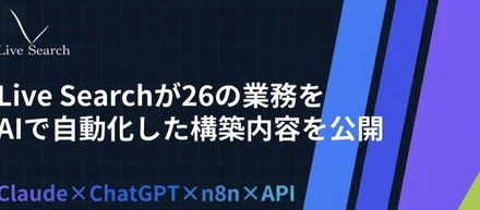 【AI活用】Live Searchが26の業務をAIで自動化した構築内容を公開