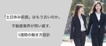 「土日休み前提」はもう古いのか。不動産業界が問い直す、1週間の働き方設計