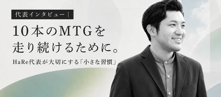 代表インタビュー 10本のMTGを走り切った日、僕は公園でお弁当を食べた——経営者の"小さな習慣"