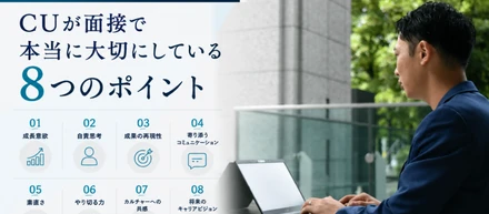 「採用で見ているのは、営業力だけではありません。」CUが面接で本当に大切にしている8つのポイント