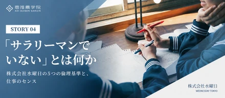 「サラリーマンでいない」とは何か｜株式会社水曜日の5つの倫理基準と、仕事のセンス