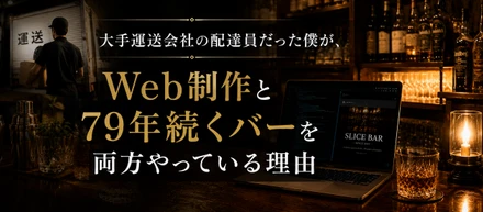 大手運送会社の配達員だった僕が、Web制作と79年続くバーを両方やっている理由