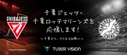 千葉ジェッツ・千葉ロッテマリーンズを応援します！ ～千葉から、さらなる挑戦へ～